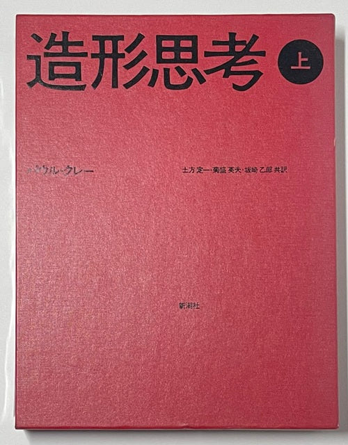 造形思考　上・下セット