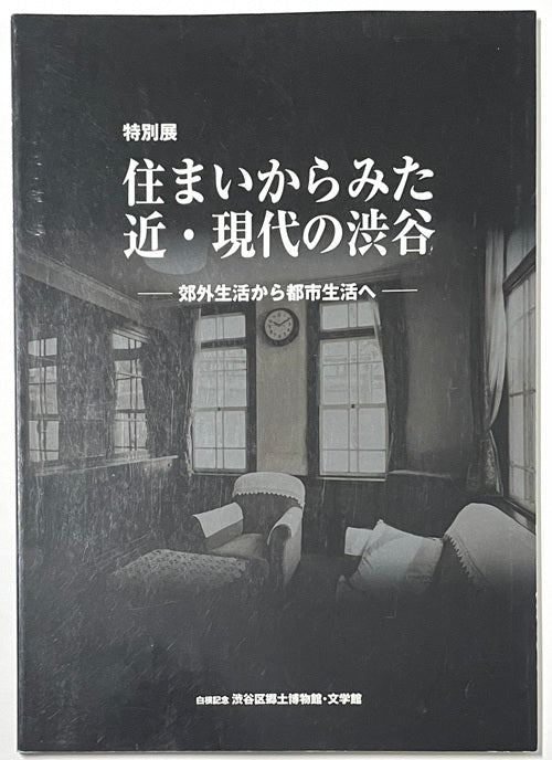 特別展　住まいからみた近・現代の渋谷　郊外生活から都市生活へ