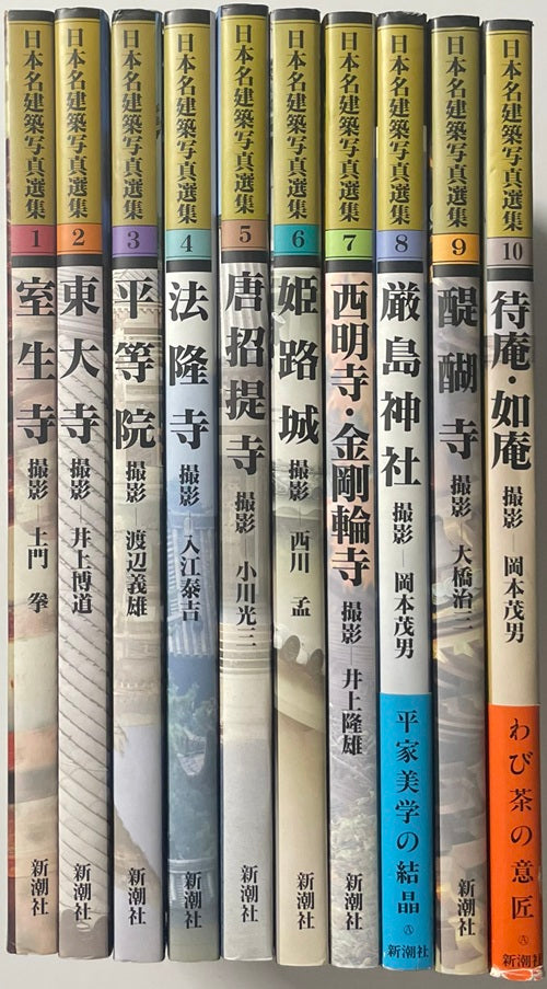 日本名建築写真選集　全20巻