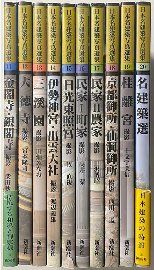 日本名建築写真選集 全20巻 – 南洋堂書店