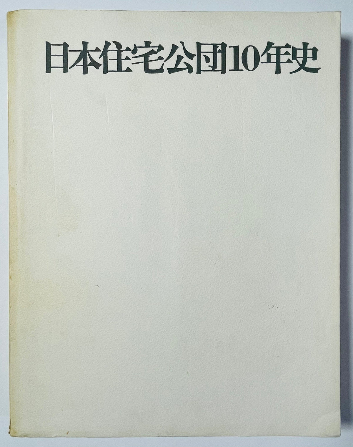 日本住宅公団10年史