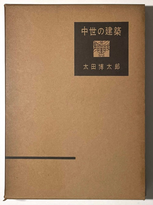 中世の建築