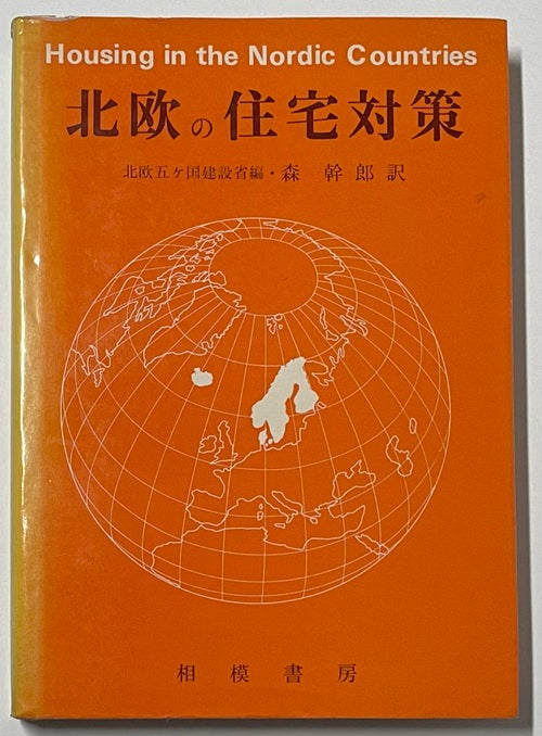 北欧の住宅対策