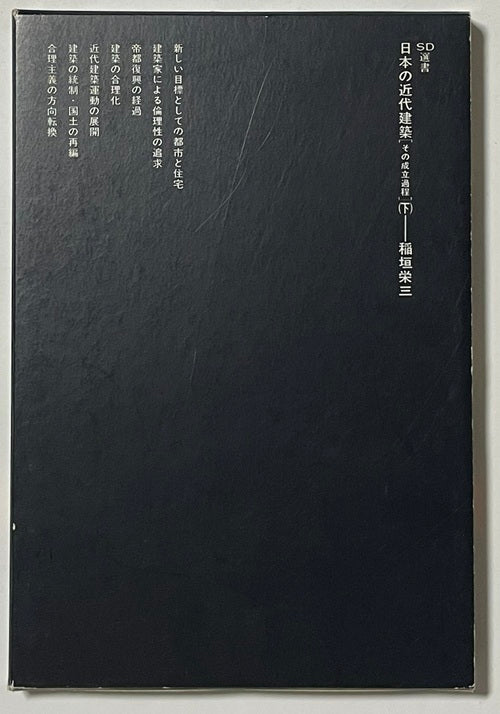 ■古書■ ■初版■ 日本の近代建築 その成立過程 日本の近代建築 その成立過程 上・下セット – 南洋堂書店