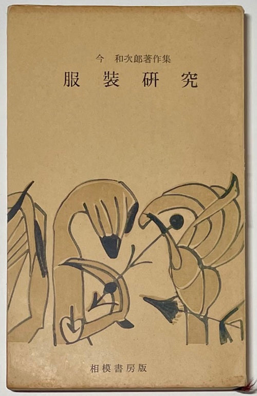服装研究　今和次郎著作集