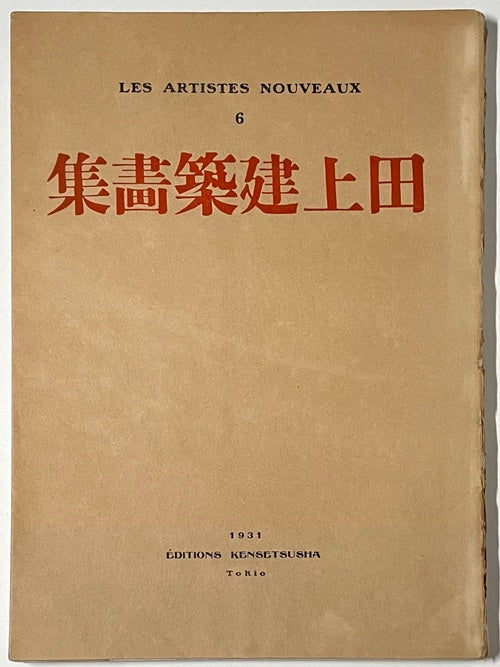 田上義也建築画集