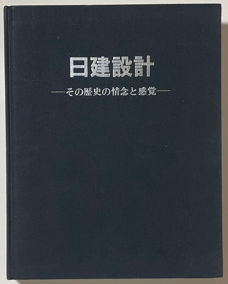 日建設計　その歴史の情念と感覚