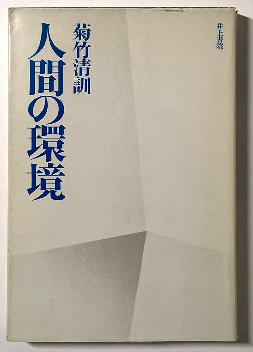 人間の環境