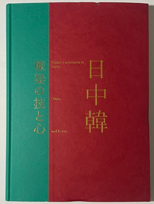 日中韓　棟梁の技と心