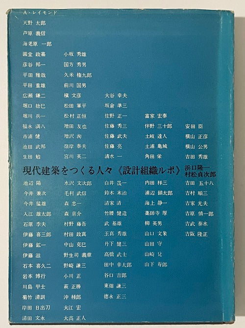 現代建築をつくる人々＜設計組織ルポ＞