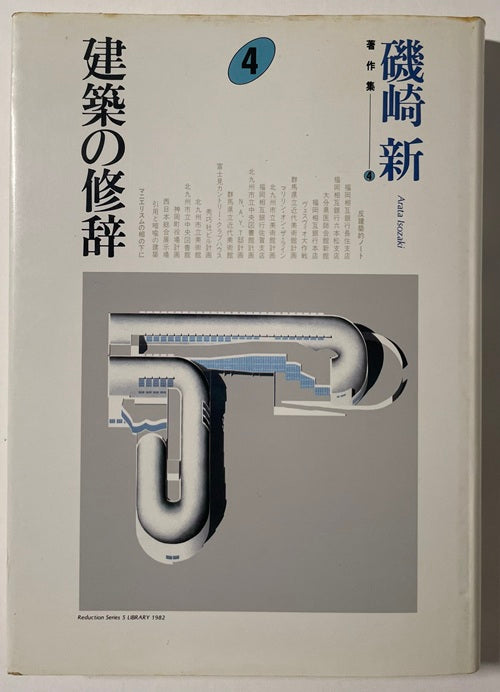 新装版　建築の修辞　磯崎新著作集4
