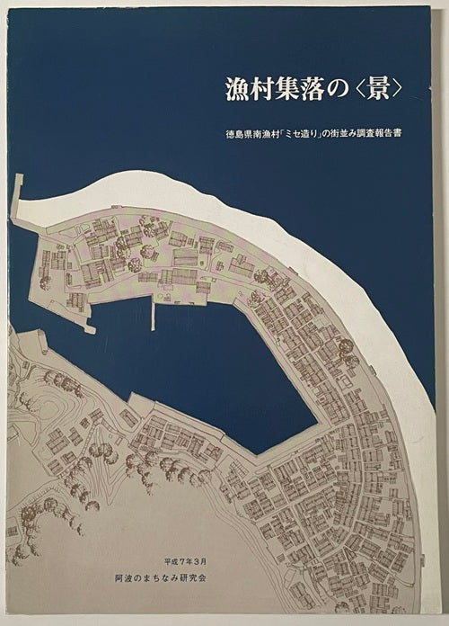 漁村集落の「景」