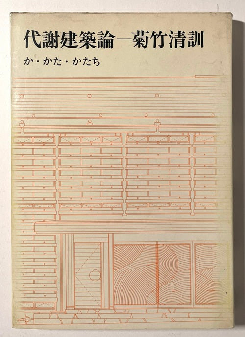 代謝建築論　か・かた・かたち