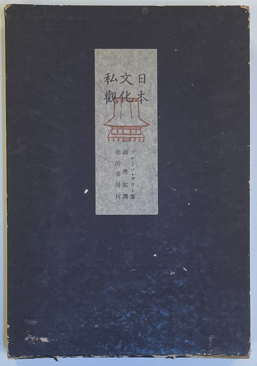 日本文化私観　特製版