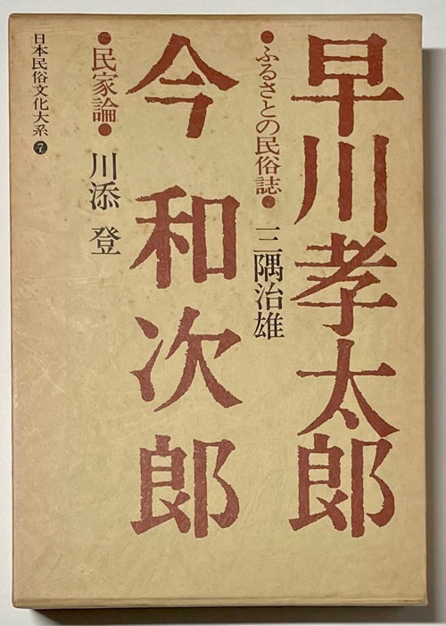 日本民俗文化大系7　早川孝太郎／今和次郎