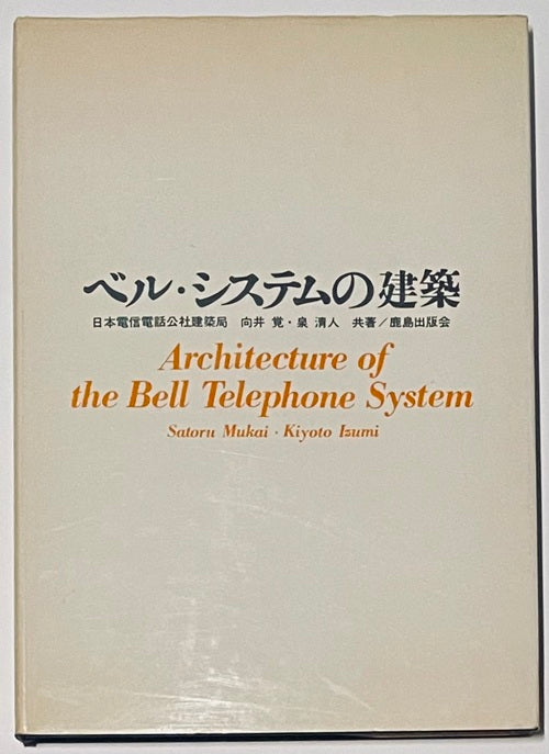 ベル・システムの建築