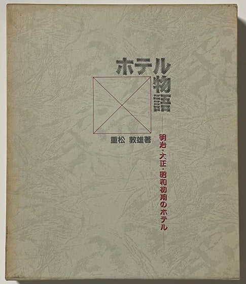 ホテル物語　明治・大正・昭和初期のホテル