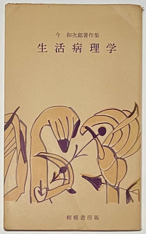 生活病理学　今和次郎著作集