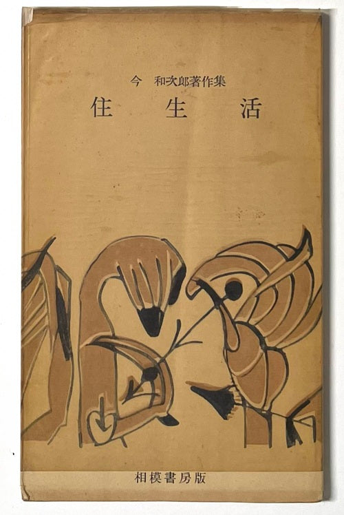 住生活　今和次郎著作集