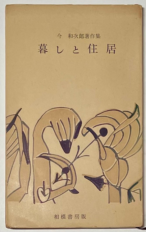 暮しと住居　今和次郎著作集