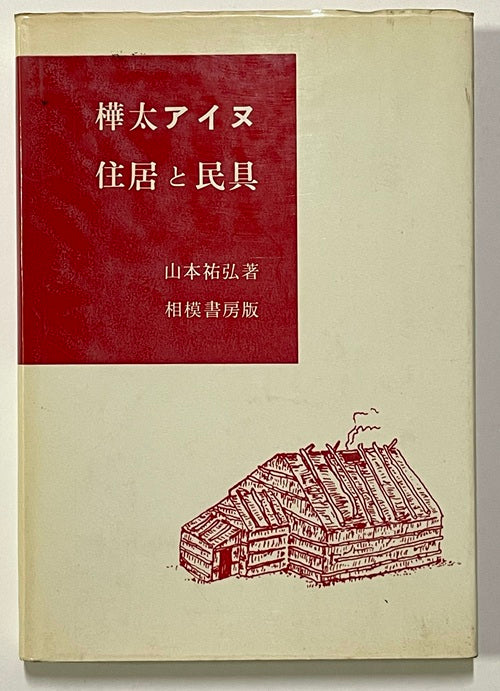 樺太アイヌ　住居と民具