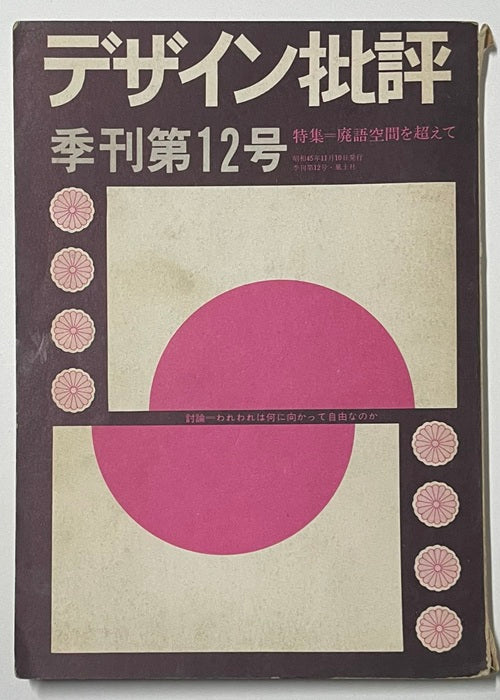 デザイン批評no.12　廃語空間を超えて