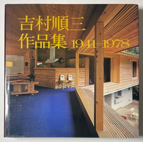 吉村順三作品集 1 1941-1978
