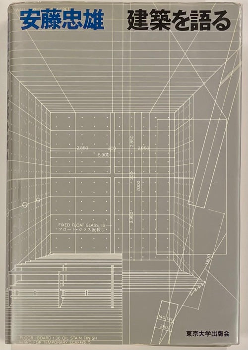 安藤忠雄　建築を語る