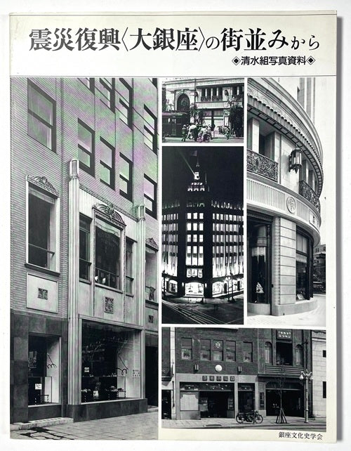 銀座文化研究別冊　震災復興＜大銀座＞の街並みから　清水組写真資料