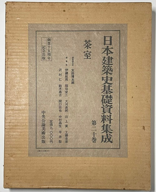 日本建築史基礎資料集成 20 茶室