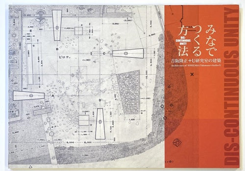 みなでつくる方法　吉阪隆正＋U研究室の建築