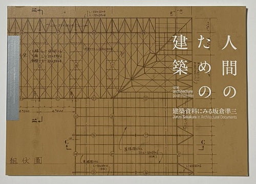 人間のための建築　建築資料にみる坂倉準三