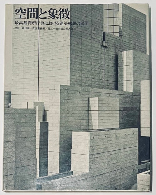 空間と象徴　最高裁判所庁舎における建築構想の展開