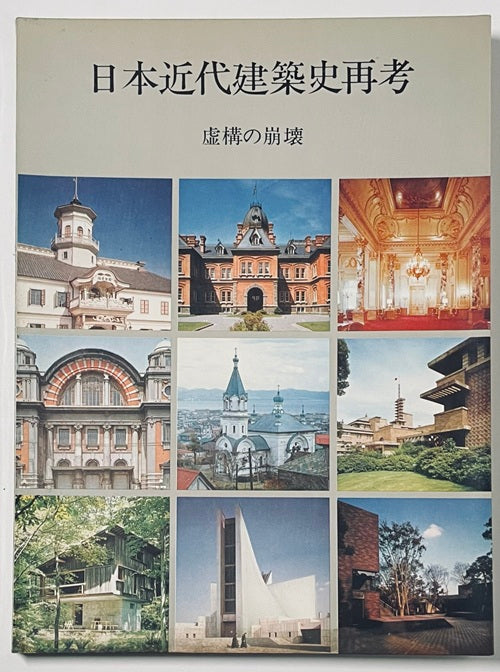 日本近代建築史再考　虚構の崩壊