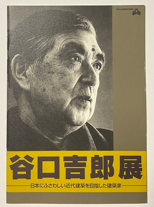 谷口吉郎展 日本にふさわしい近代建築を目指した建築家