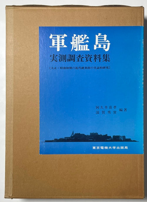 軍艦島実測調査資料 大正・昭和初期の近代建築群の実証的研究