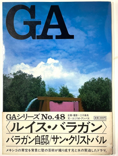 GA 48 ルイス・バラガン／バラガン自邸＋ロス・クルベス＋サン・クリストバル