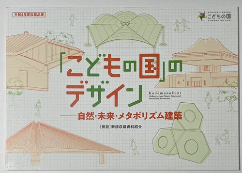 「こどもの国」のデザイン　自然・未来・メタボリズム建築