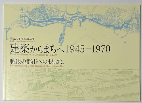 建築からまちへ　1945－1970　戦後の都市へのまなざし