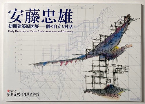 安藤忠雄　初期建築原図展　個の自立と対話