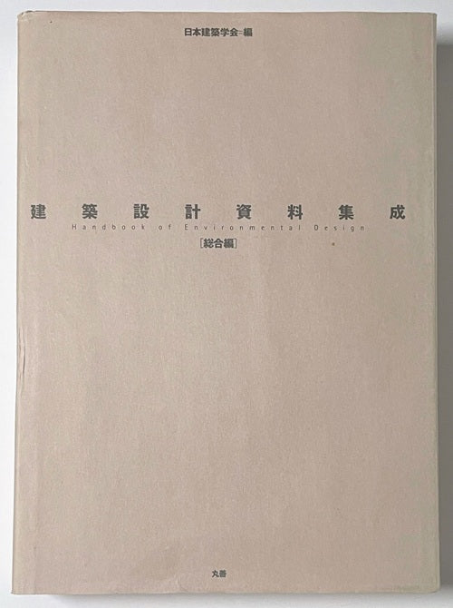建築設計資料集成　総合編