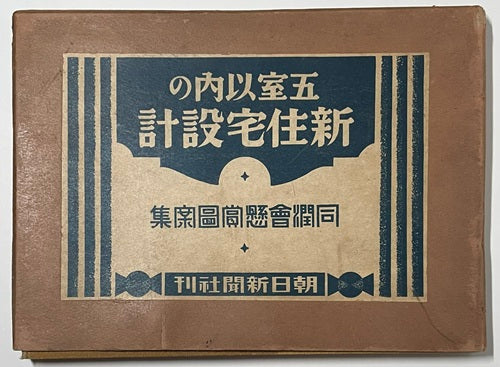 五室以内の新住宅設計　同潤会懸賞図案集