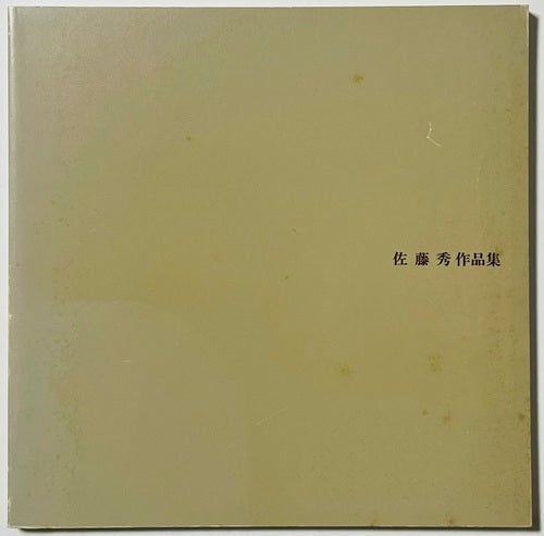 佐藤秀作品集