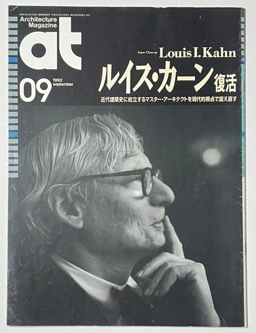 at　1992年09月号　ルイス・カーン 復活