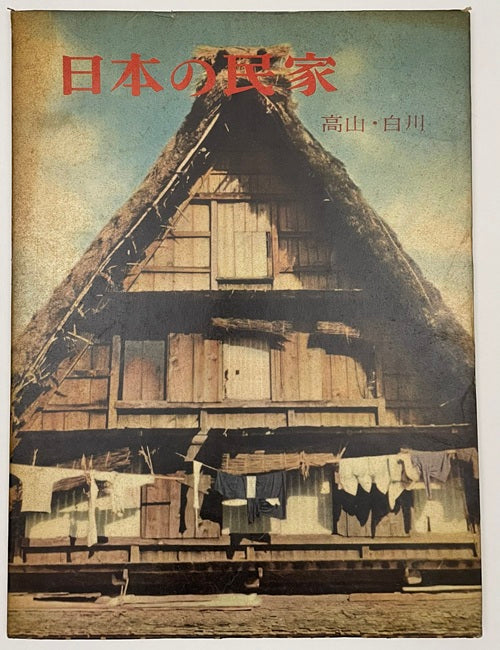 日本の民家　高山・白川