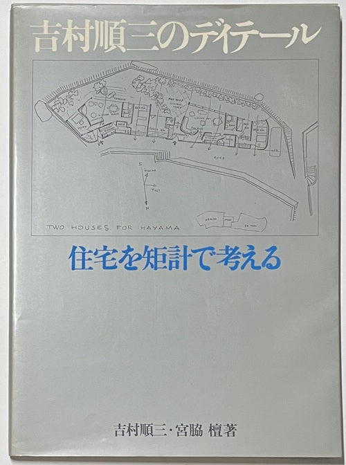 吉村順三のディテール　住宅を矩計で考える