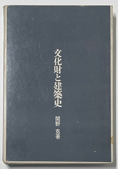 文化財と建築史