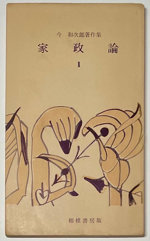 家政論 II 今和次郎著作集