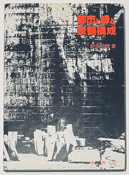 都市と緑と景観構成
