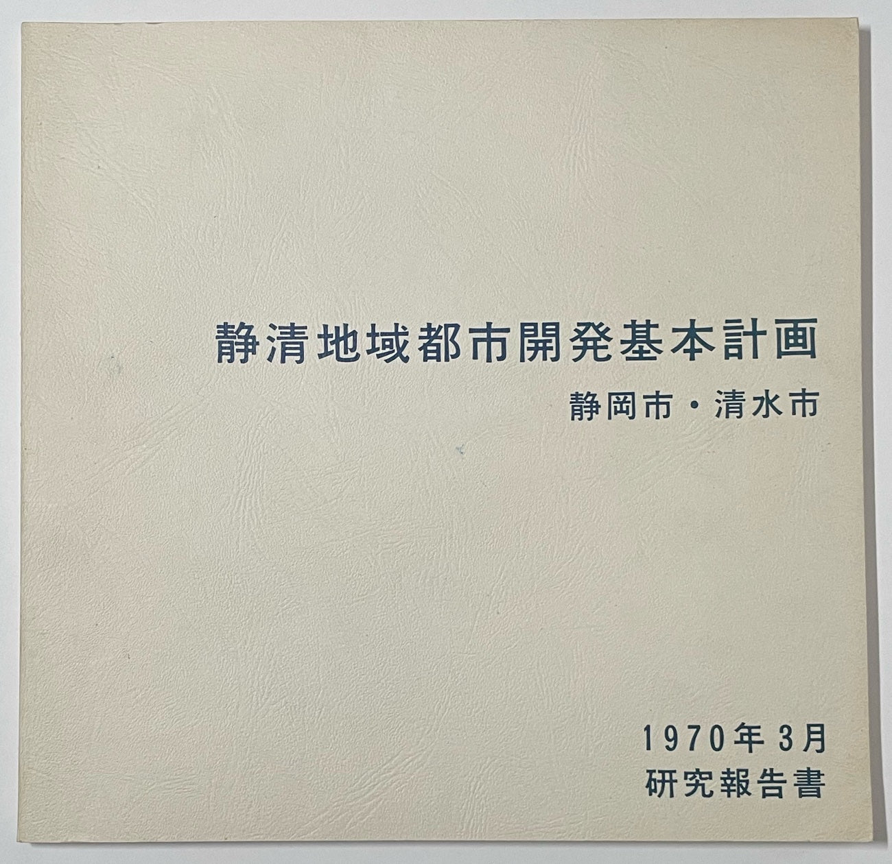 静清地域都市開発基本計画　研究報告
